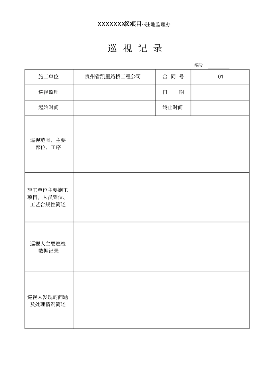 监理日志规范表格_第1页