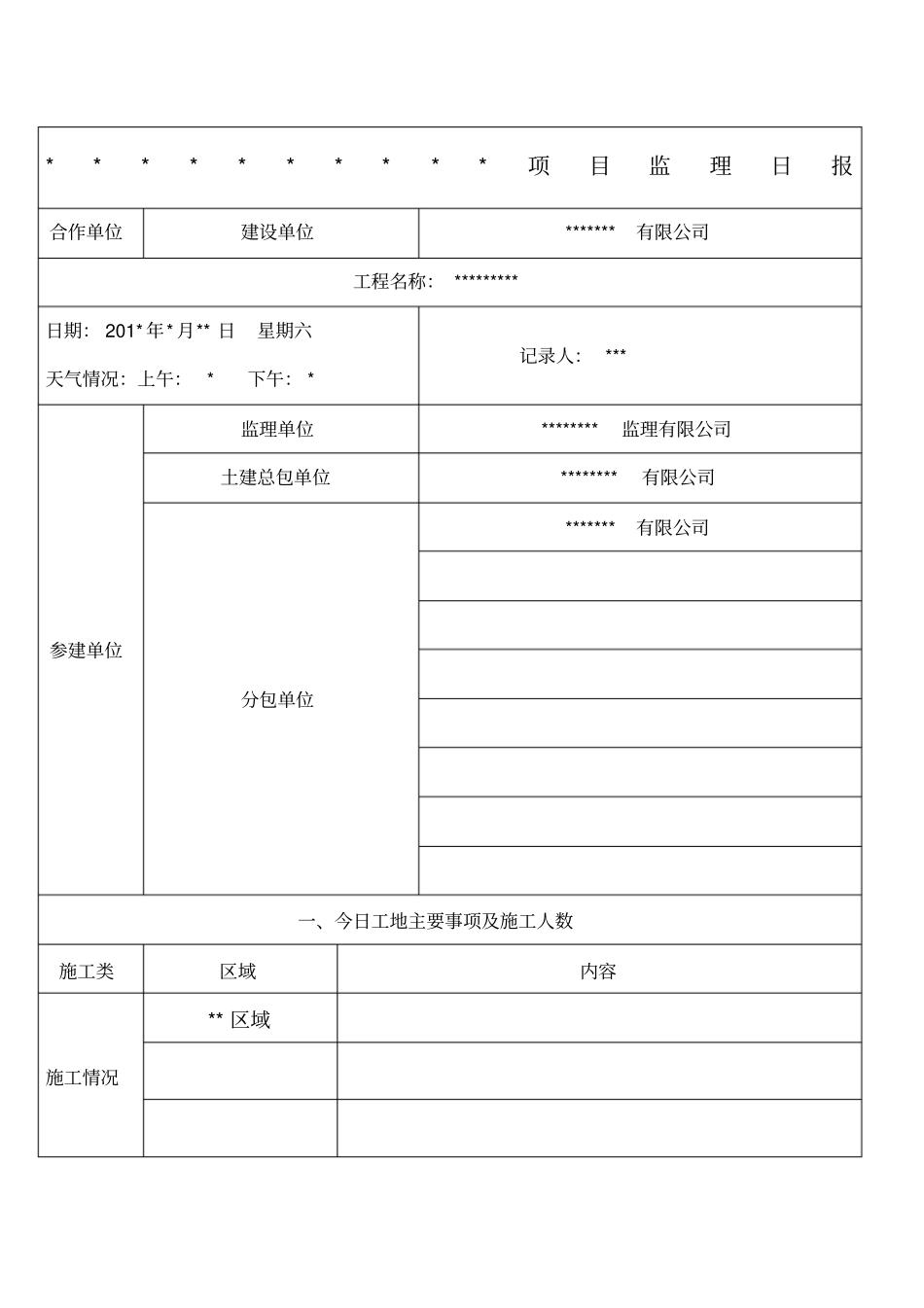 监理日报模板_第1页