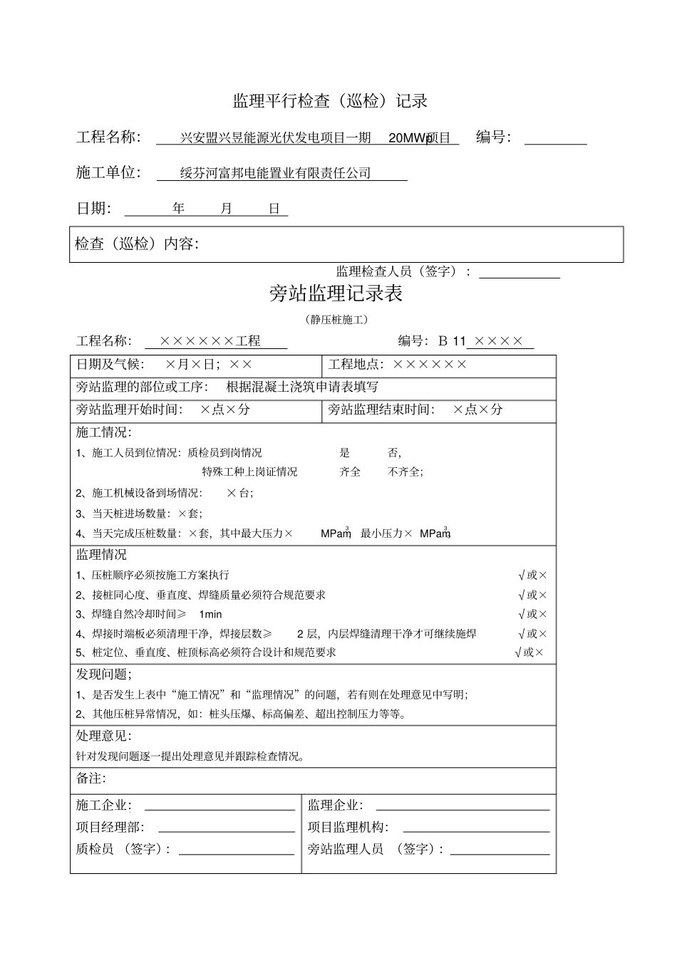 监理日记、平行检查记录、旁站记录样本_第2页