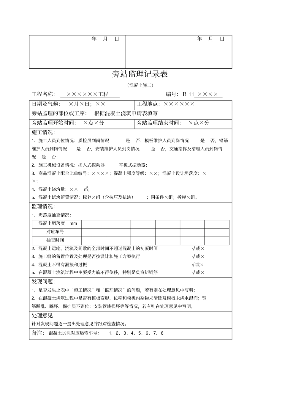 监理日记、平行检查记录、旁站记录样本_第3页