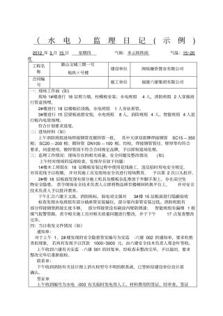 监理日记范本水电