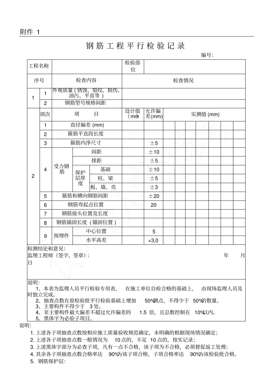 监理最新平行检验记录_第1页