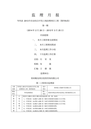 监理月报岑巩2013年农业综合开发土地治理项目工程第1期
