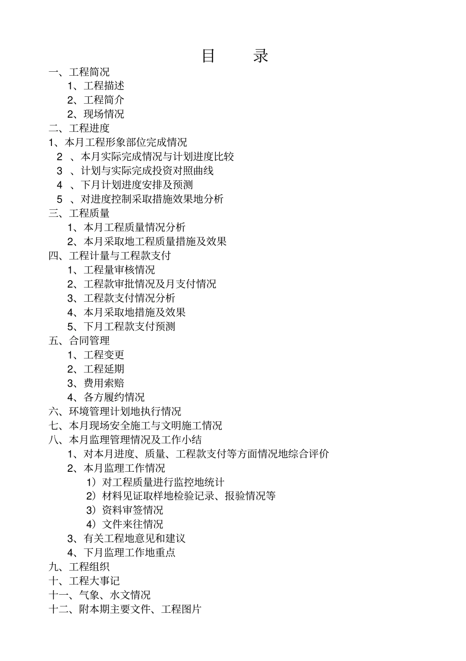 监理月报格式整理_第2页