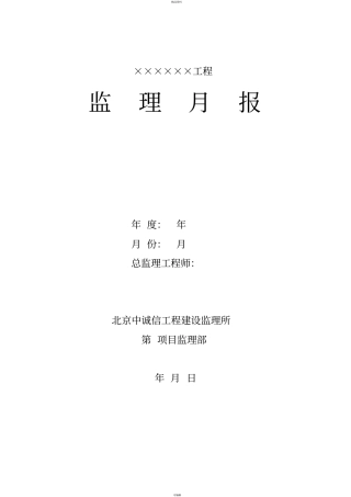 监理月报范本