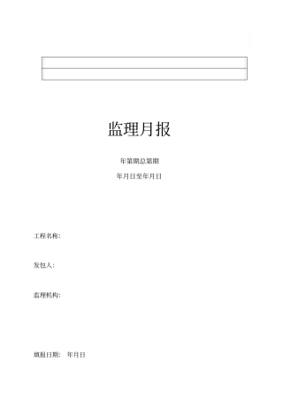 监理月报表格