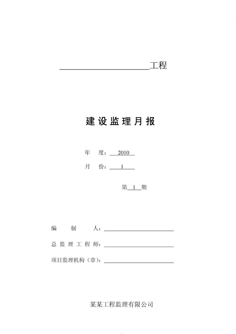 监理月报表格范文_第1页