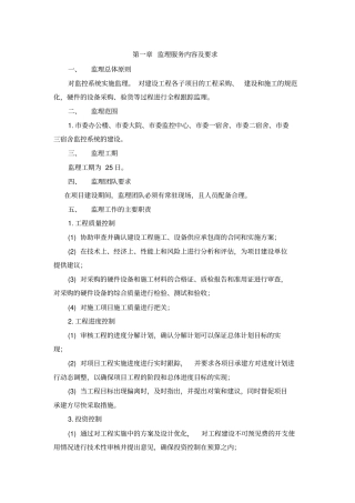 监理服务内容及要求