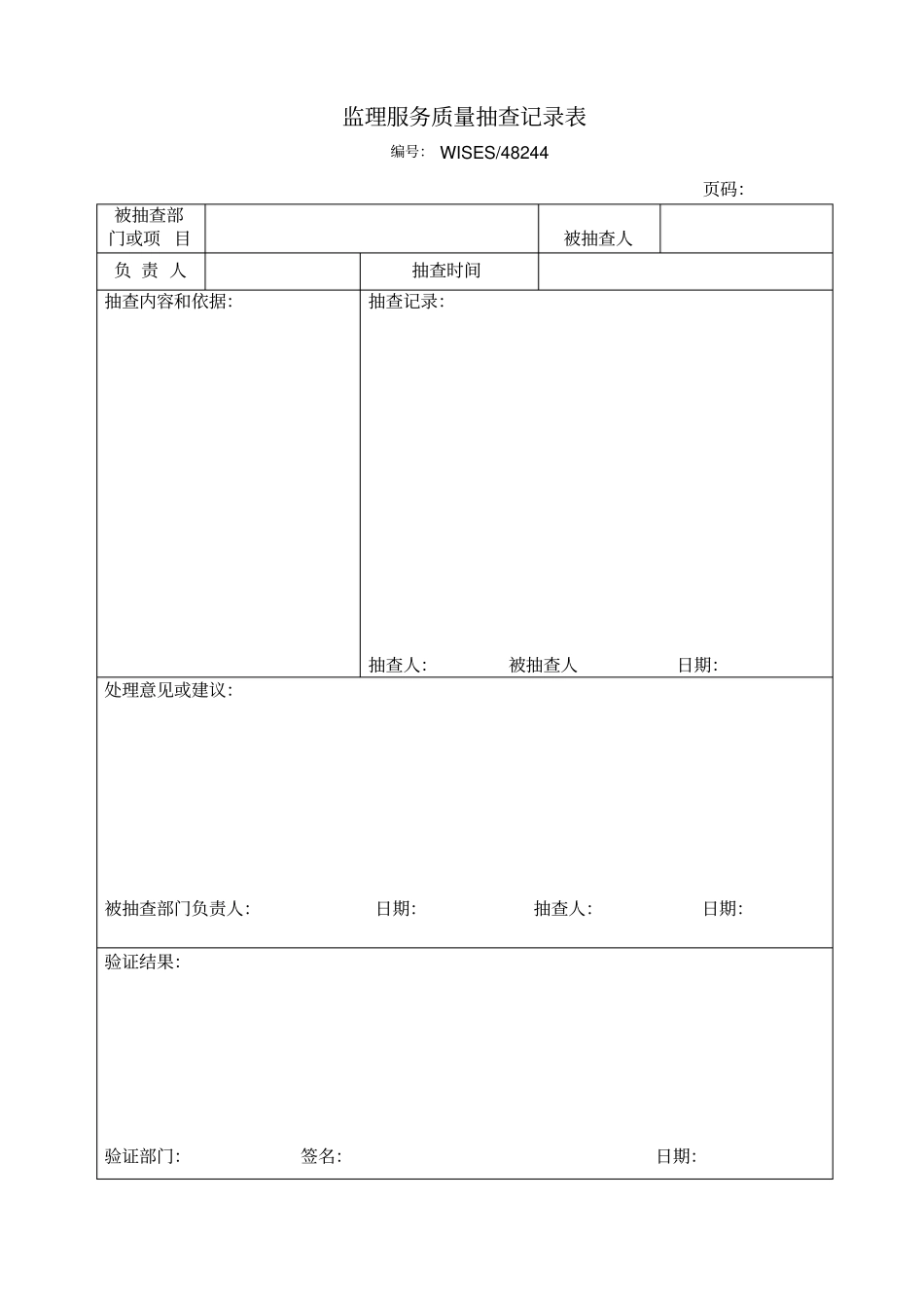 监理服务质量抽查记录表_第1页