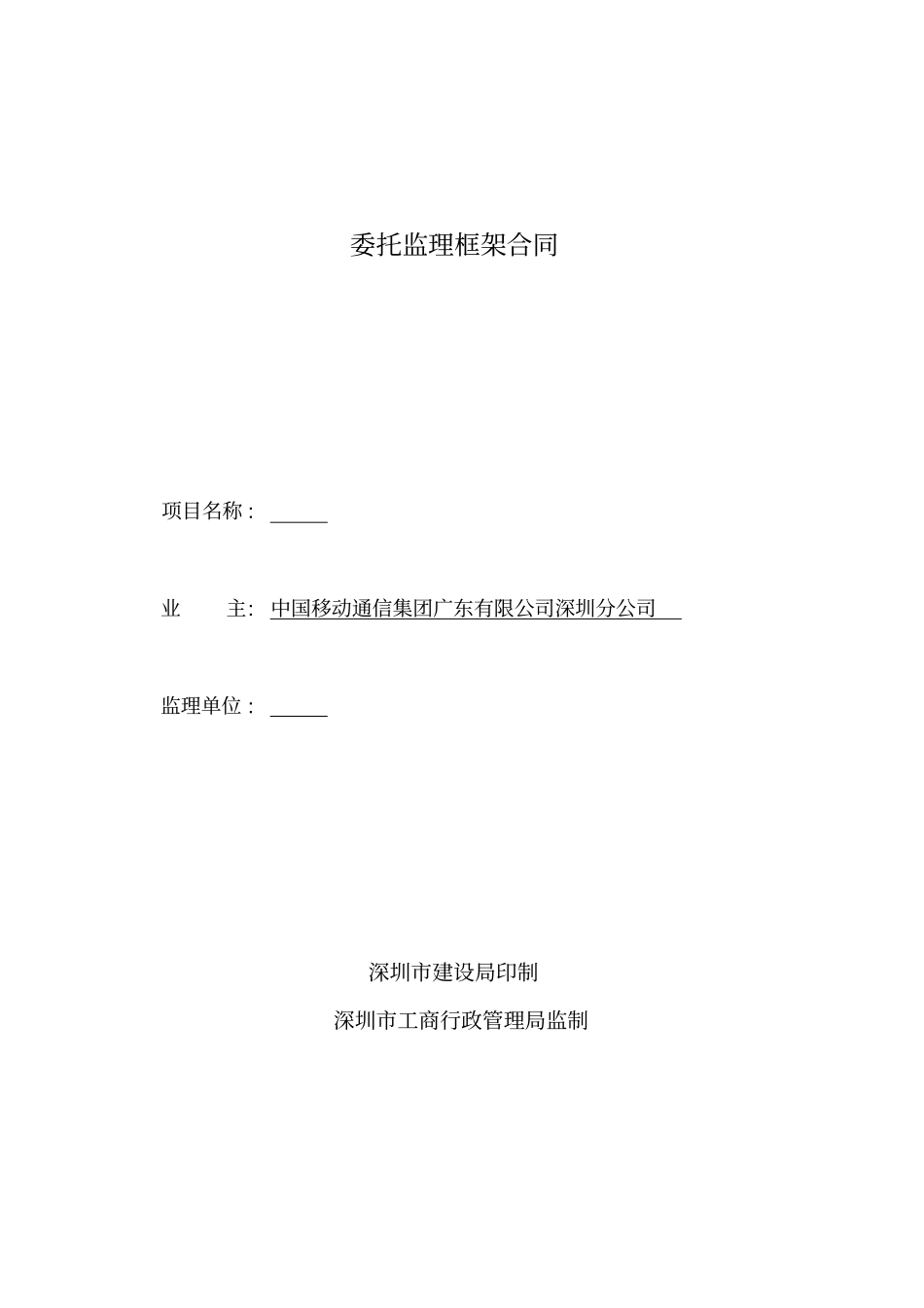 监理框架合同模版_第1页