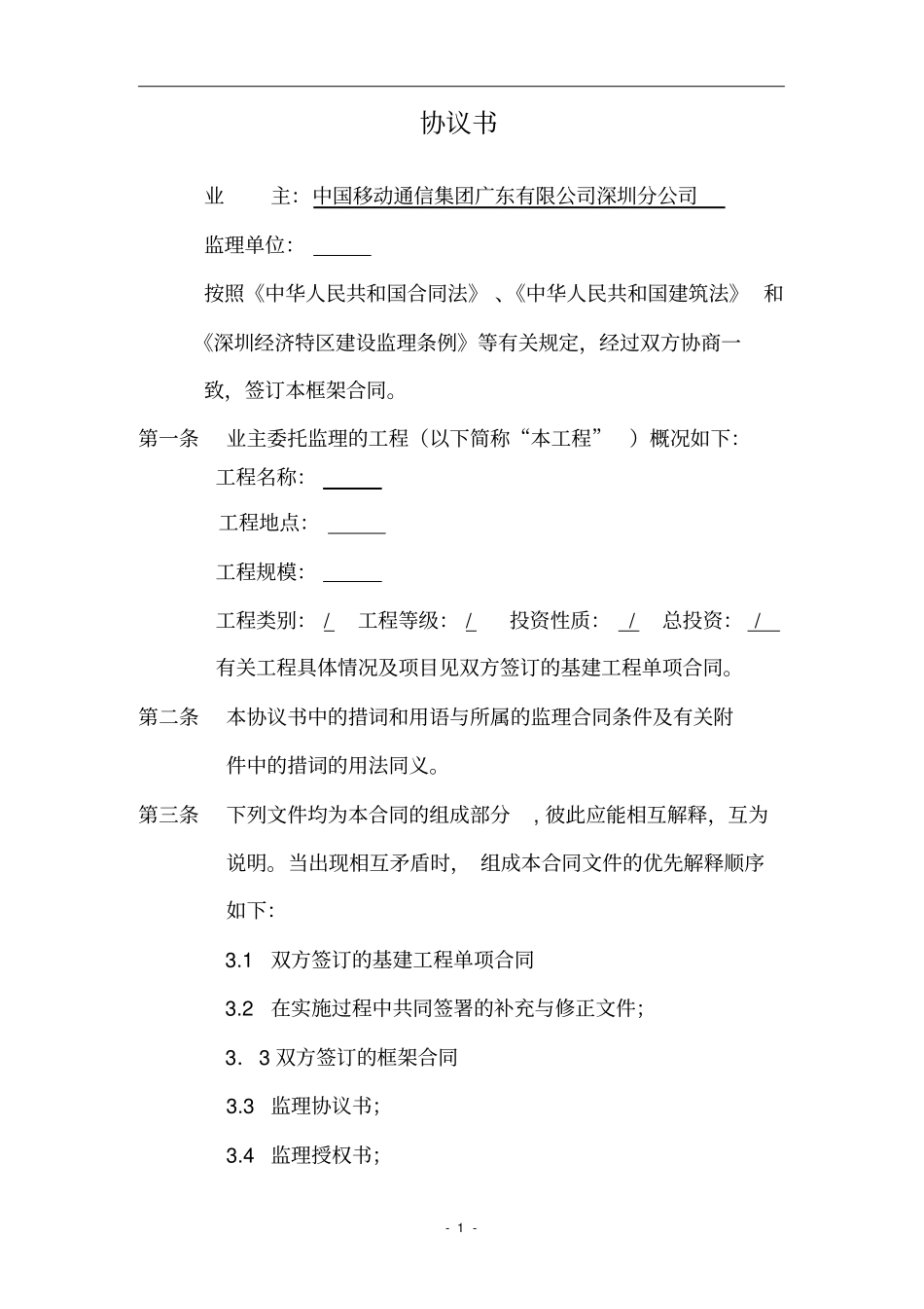 监理框架合同模版_第2页