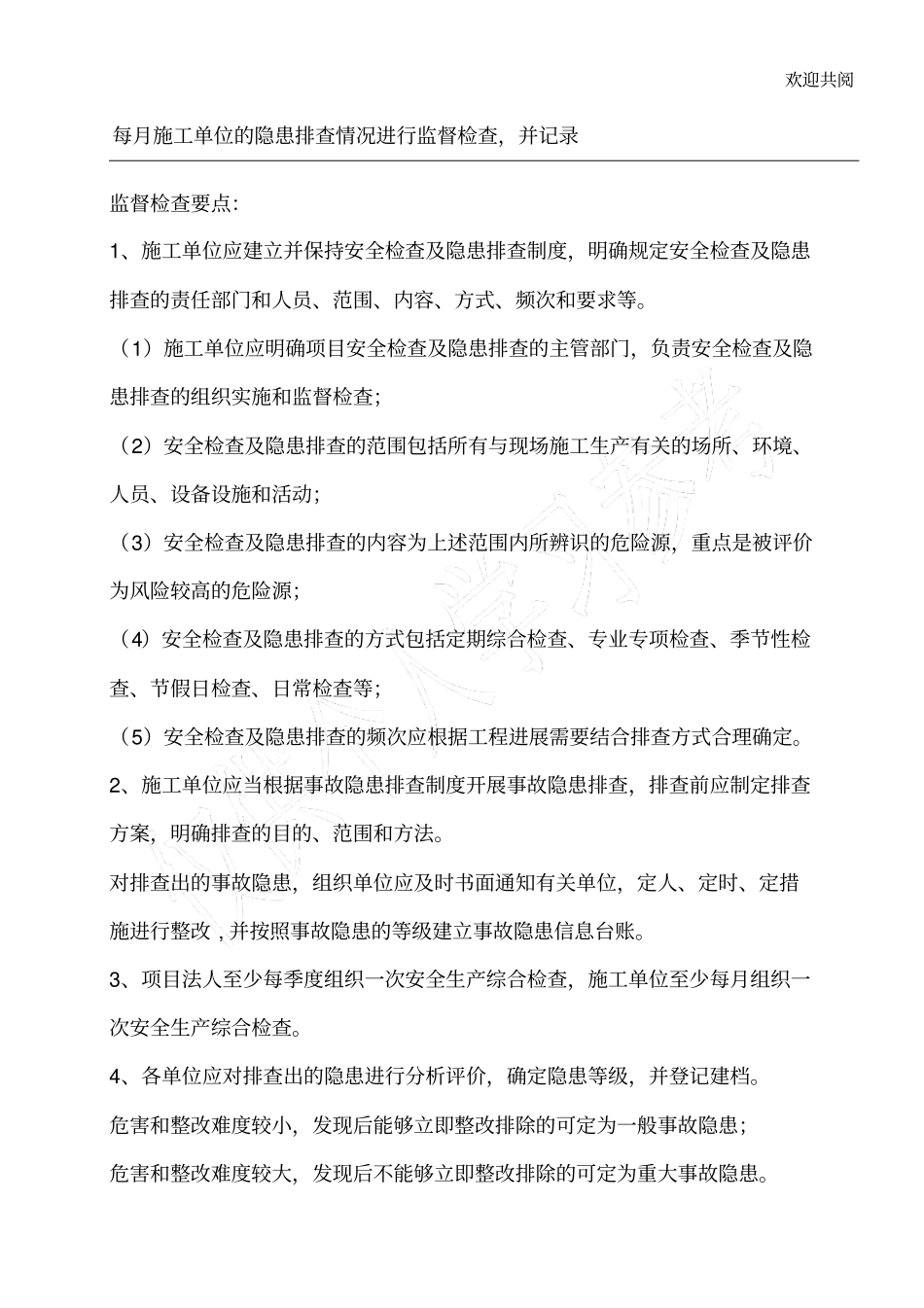 监理检查施工单位隐患排查_第1页