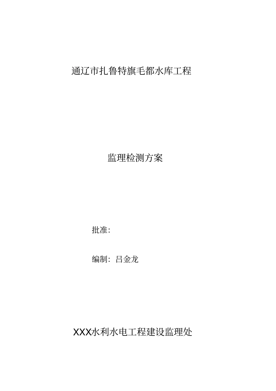 监理检测方案-_第1页