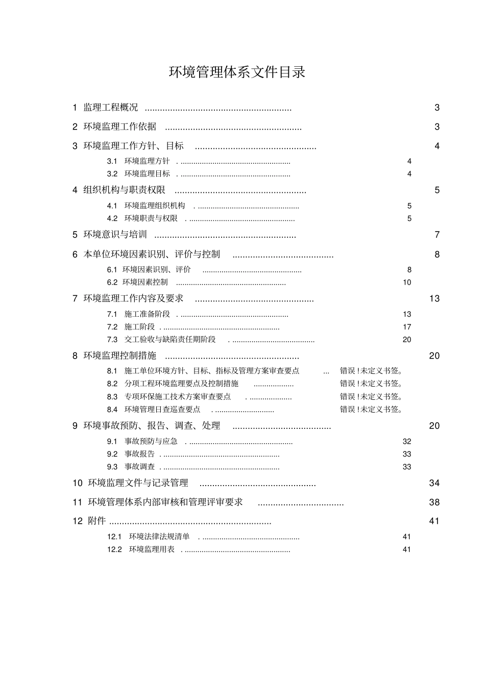 监理环保保证体系_第3页