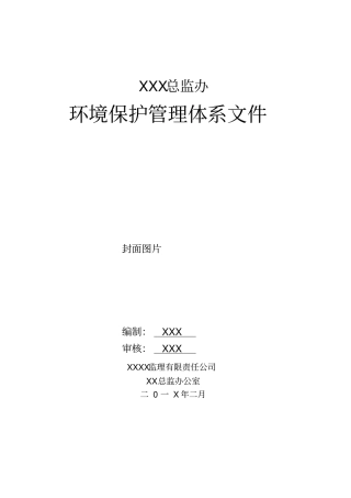 监理环保保证体系