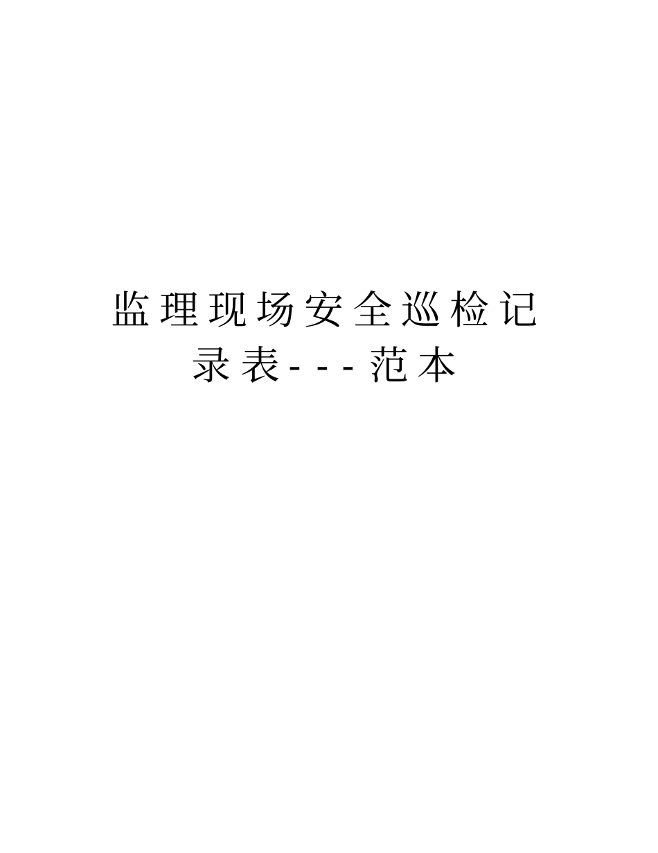 监理现场安全巡检记录表---范本学习资料_第1页