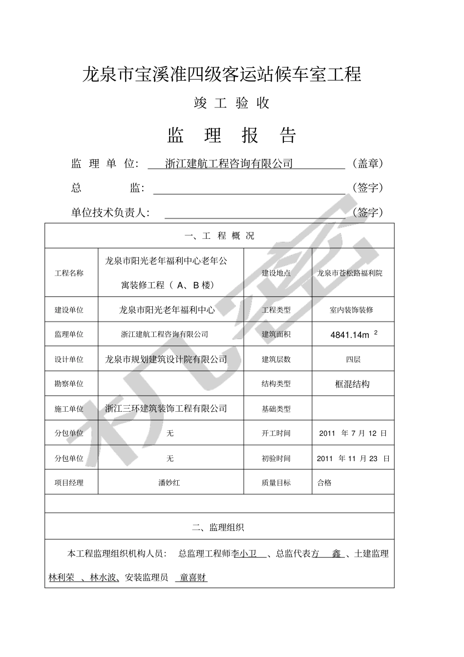 监理竣工验收报告格式_第1页