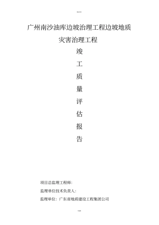 监理竣工验收质量评价报告