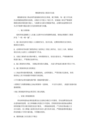 监理精装修安装工程技术交底