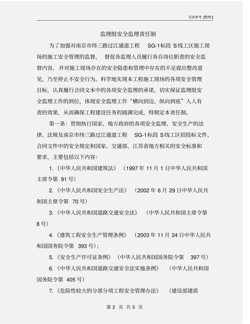 监理组安全监理责任制_第2页