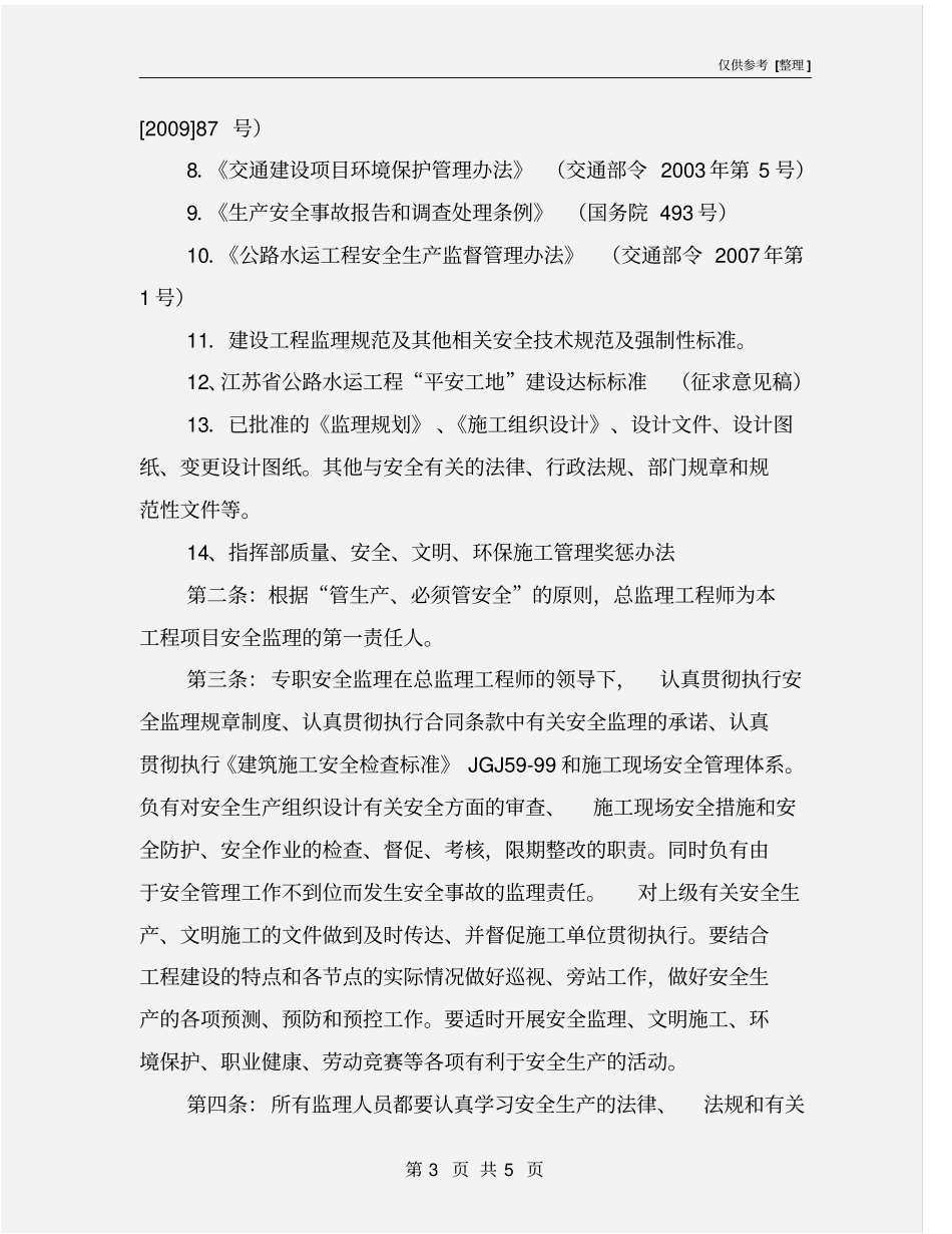 监理组安全监理责任制_第3页