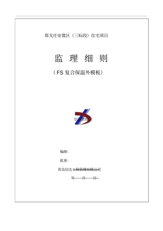 监理细则FS复合保温外模板