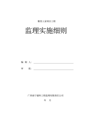 监理细则仅供参考