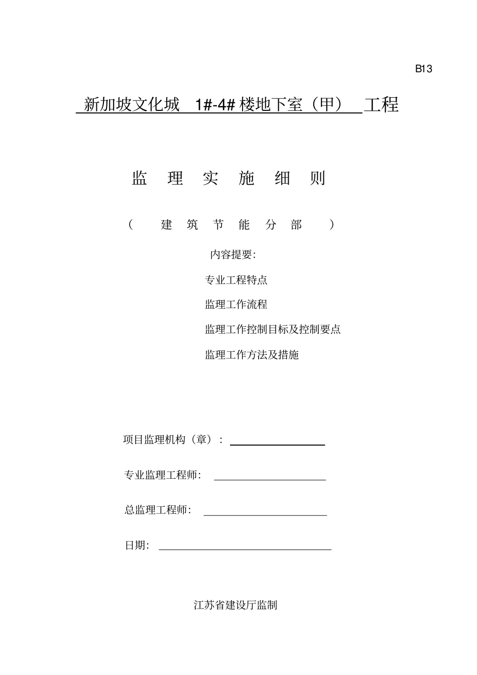 监理细则建筑节能_第1页