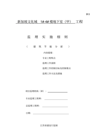 监理细则建筑节能