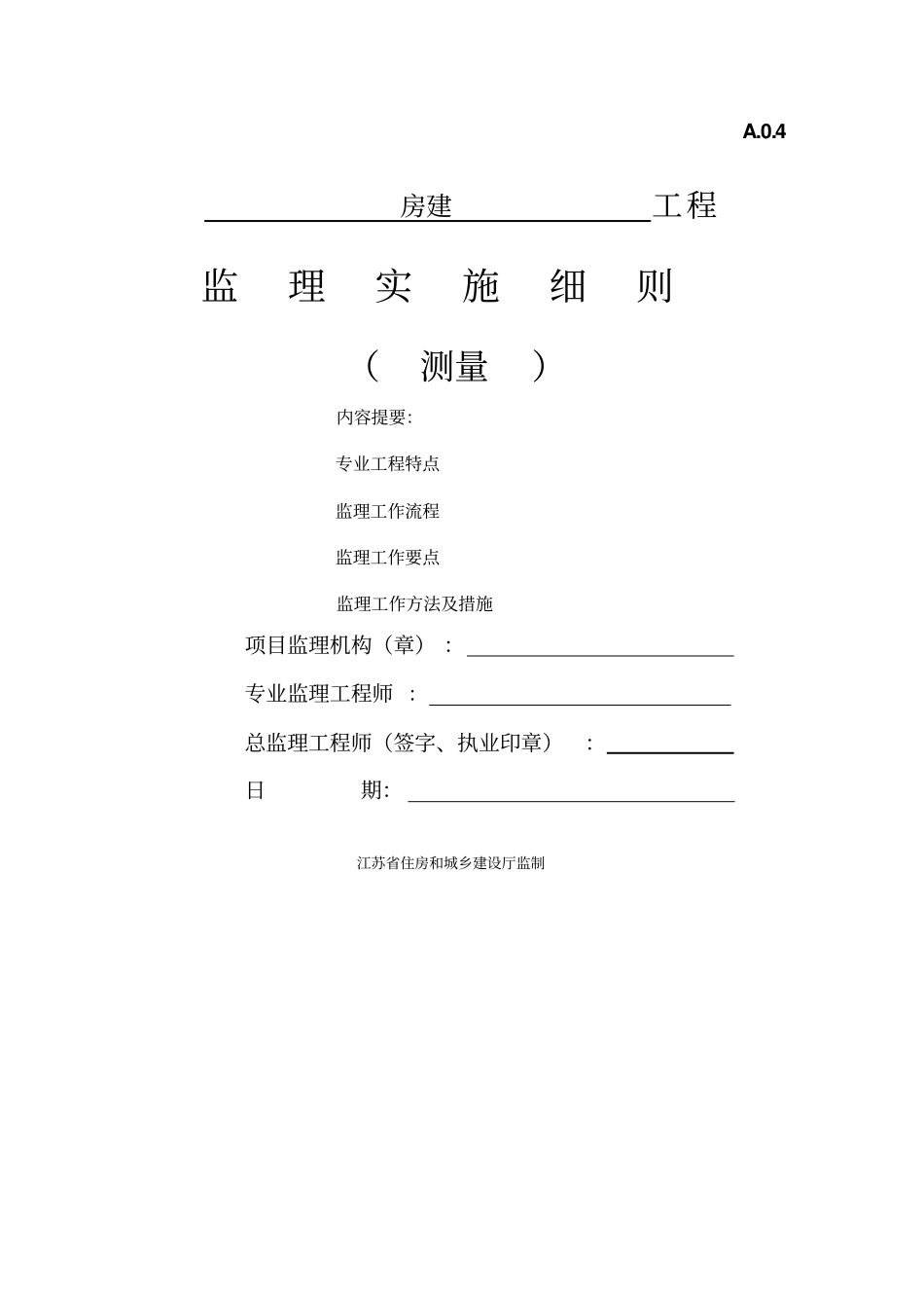 监理细则房建测量_第1页