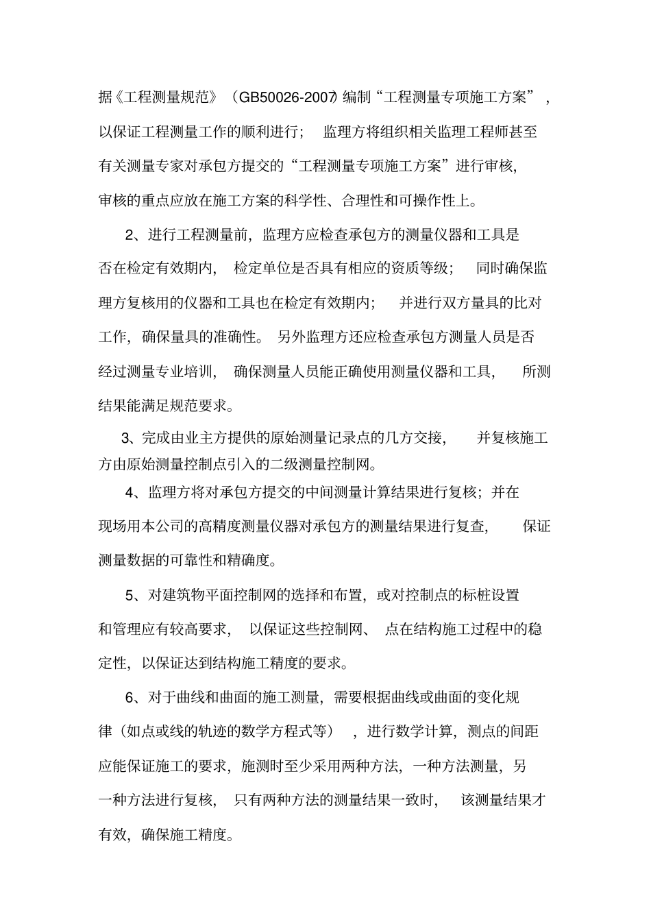 监理细则房建测量_第3页