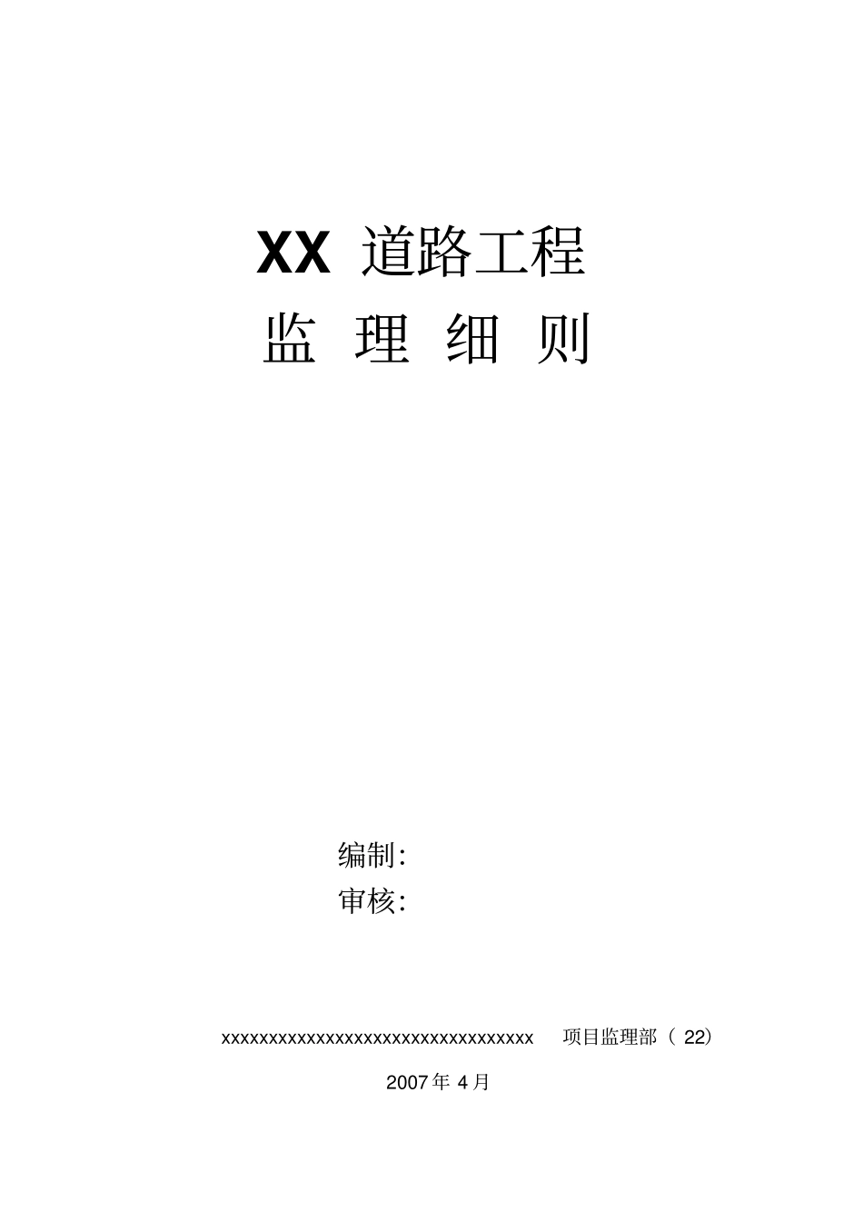 监理细则政道路工程适用_第1页