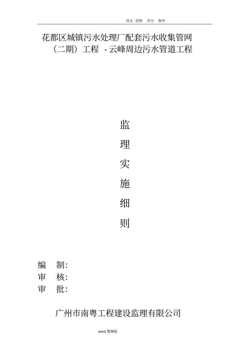 监理细则污水管道_第1页