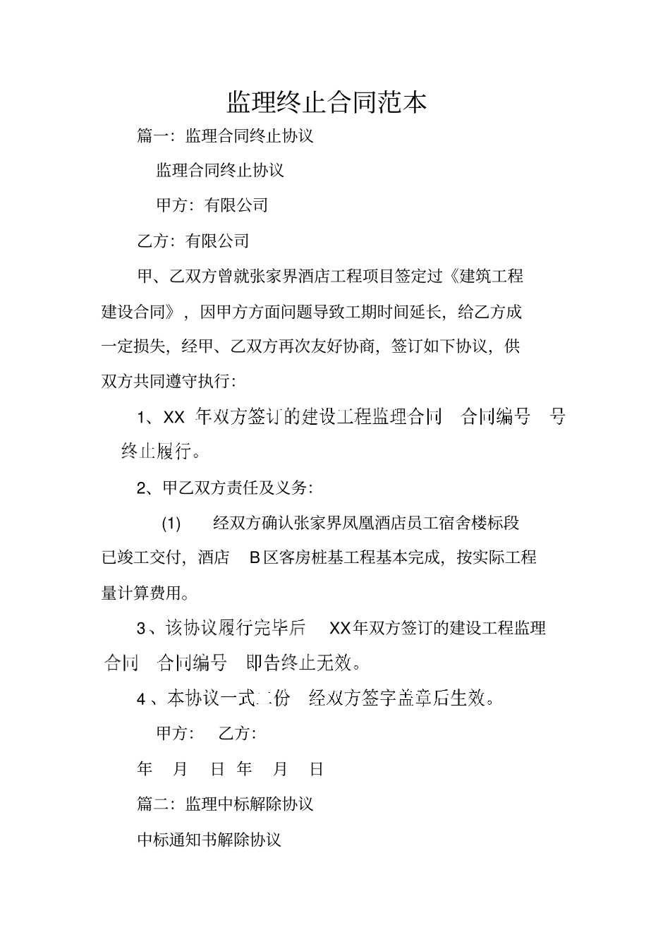 监理终止合同范本_第1页