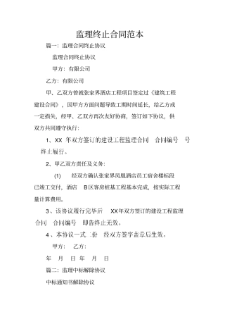 监理终止合同范本