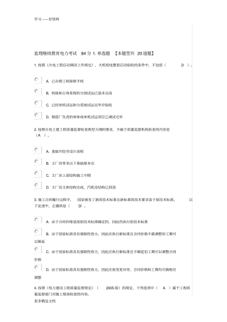 监理继续教育电力考试84分知识讲解