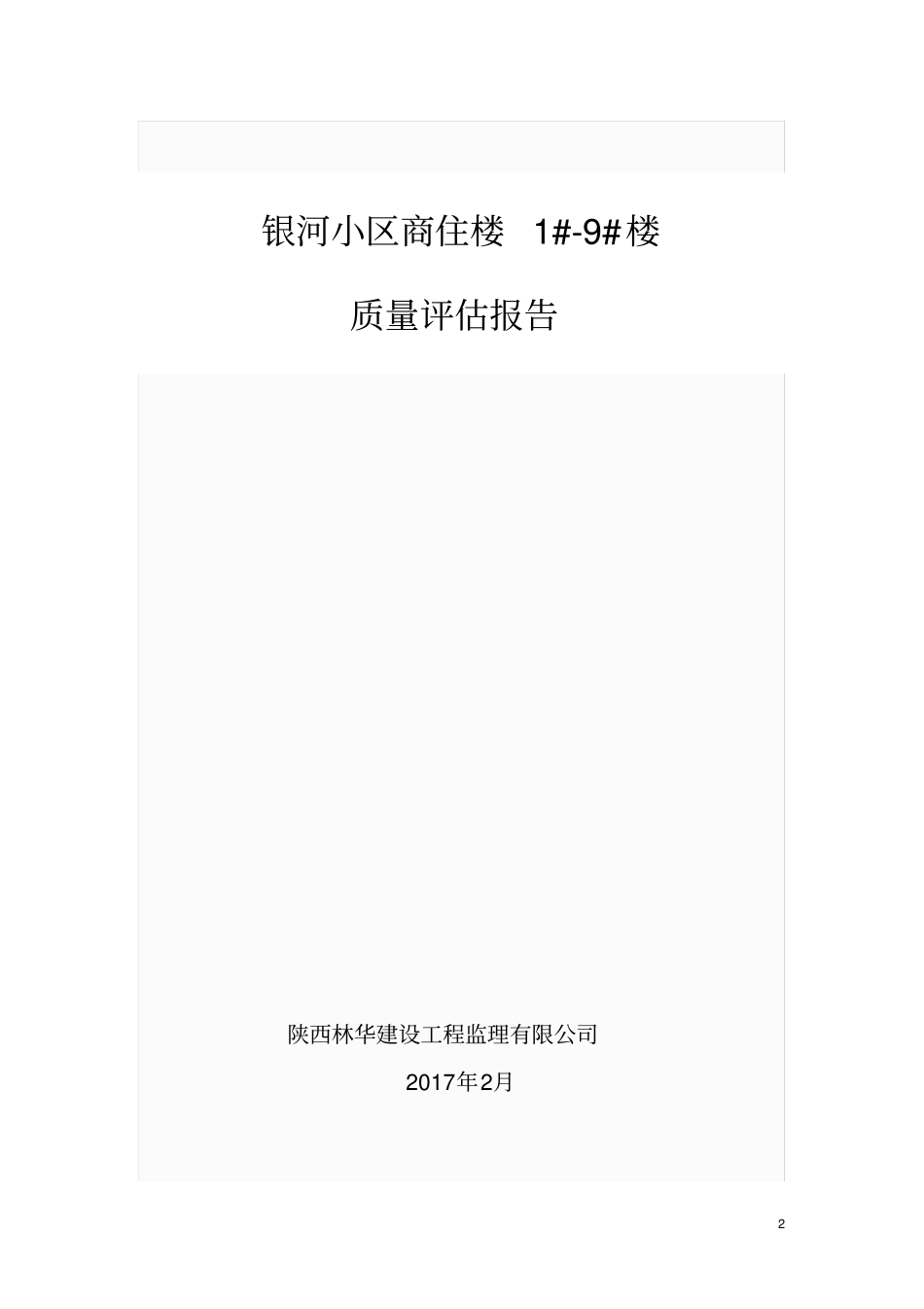 监理自评报告范本-_第2页