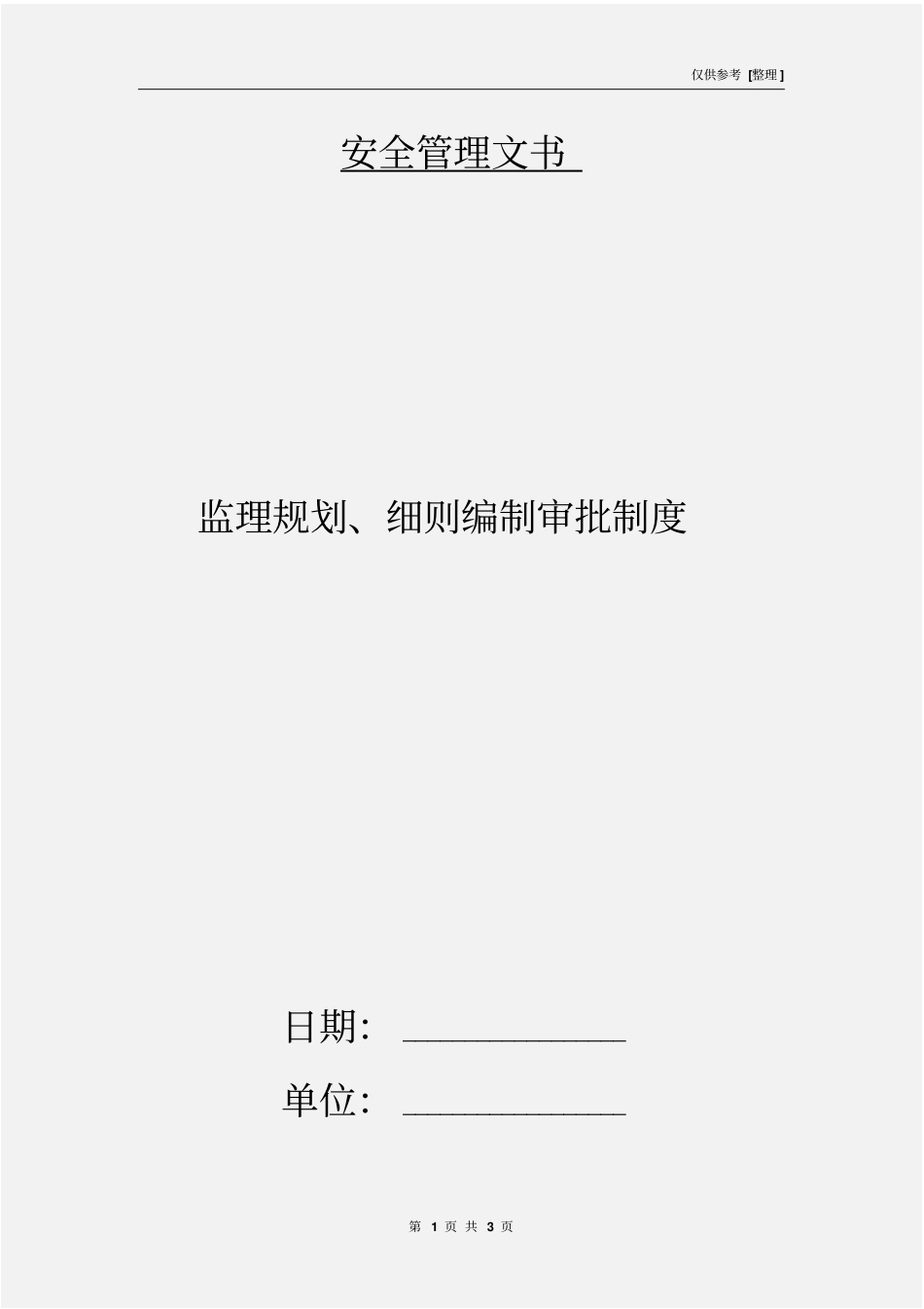 监理规划、细则编制审批制度_第1页