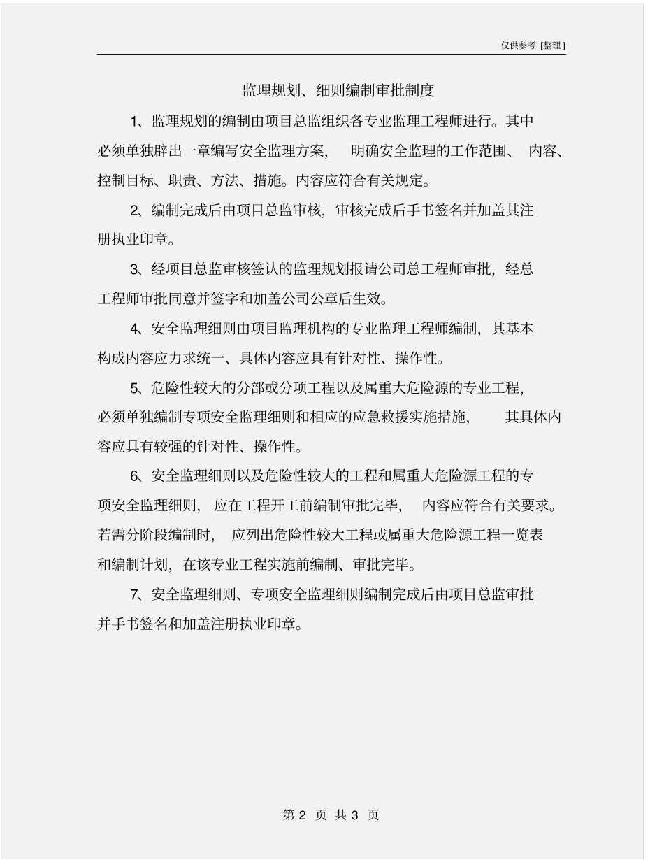 监理规划、细则编制审批制度_第2页