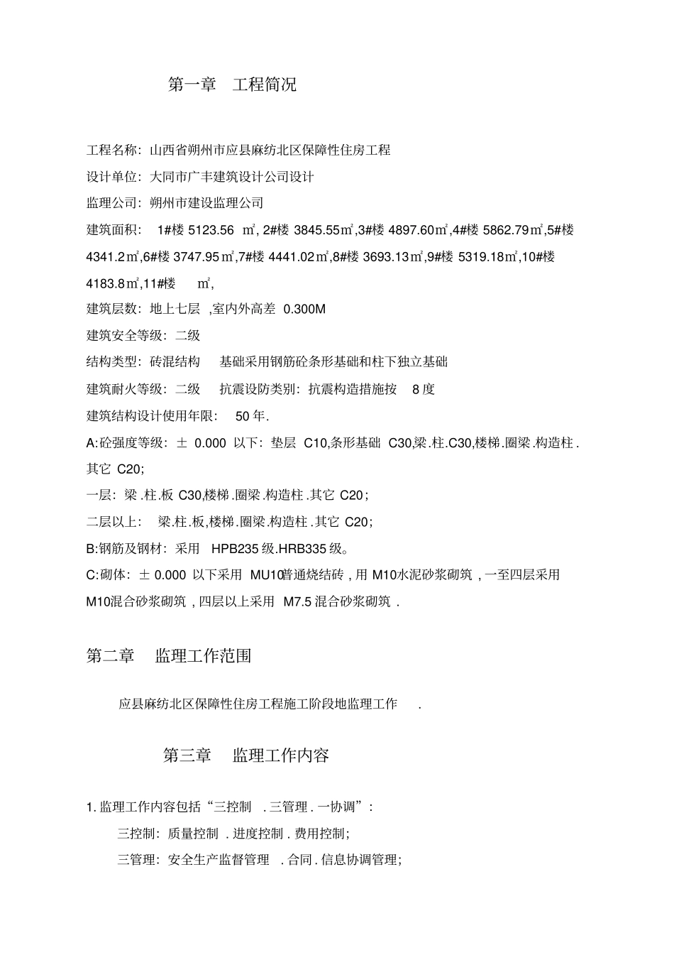 监理规划书实例范本_第3页