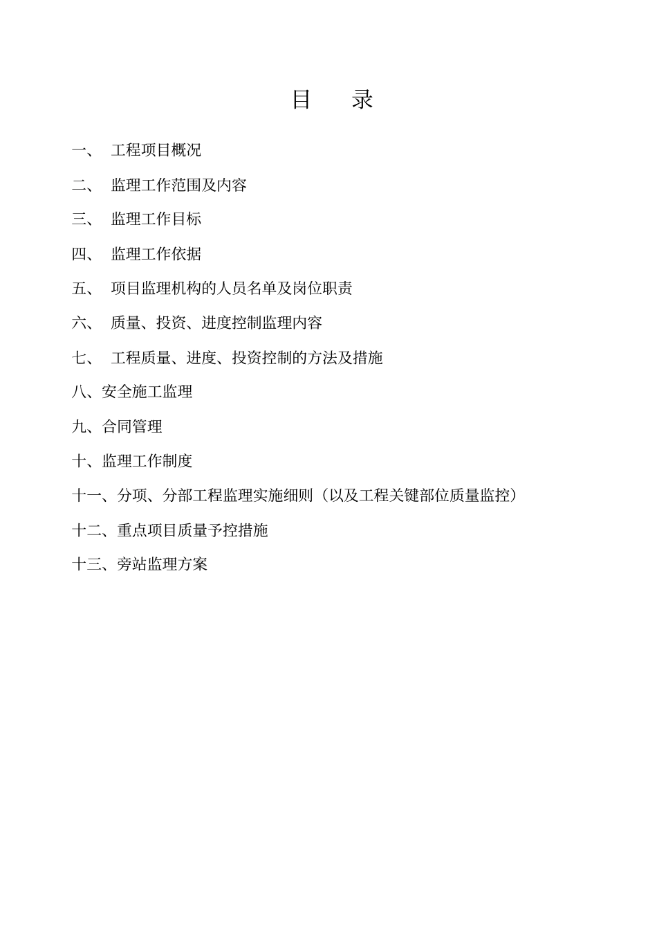 监理规划和实施细则_第2页