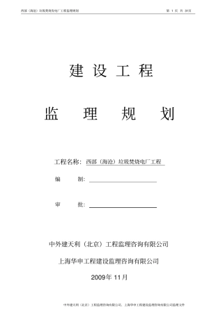 监理规划垃圾发电厂