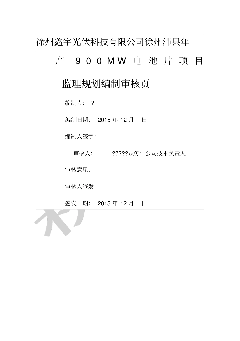 监理规划徐州鑫宇光伏科技公司产MW电池片项目_第1页