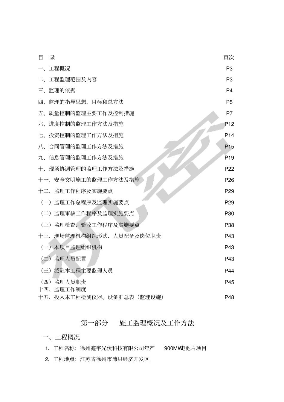 监理规划徐州鑫宇光伏科技公司产MW电池片项目_第2页
