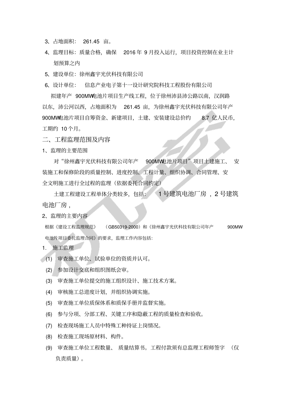 监理规划徐州鑫宇光伏科技公司产MW电池片项目_第3页