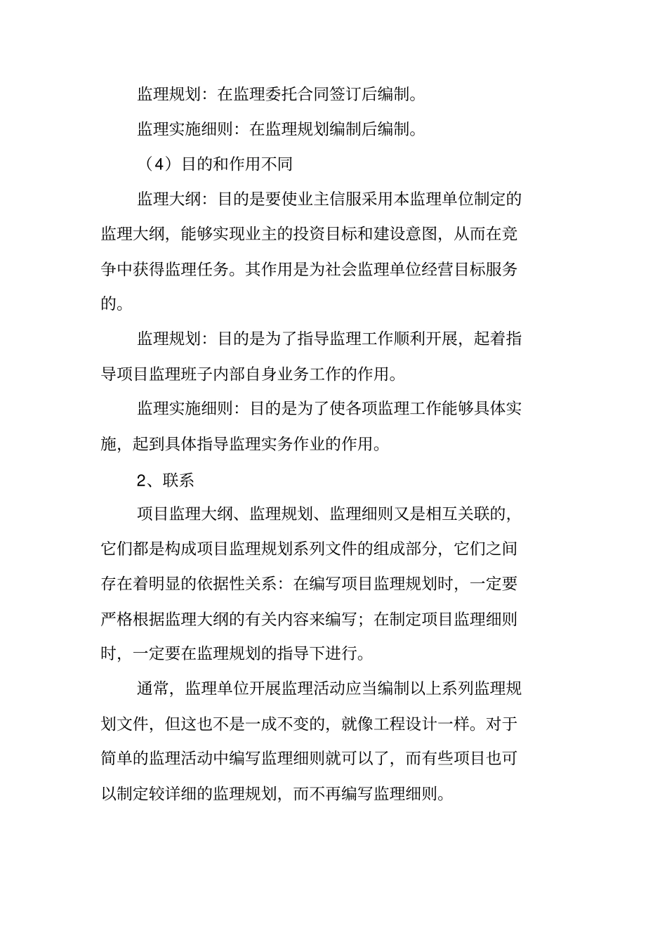 监理规划监理大纲监理细则的区别与作用_第3页