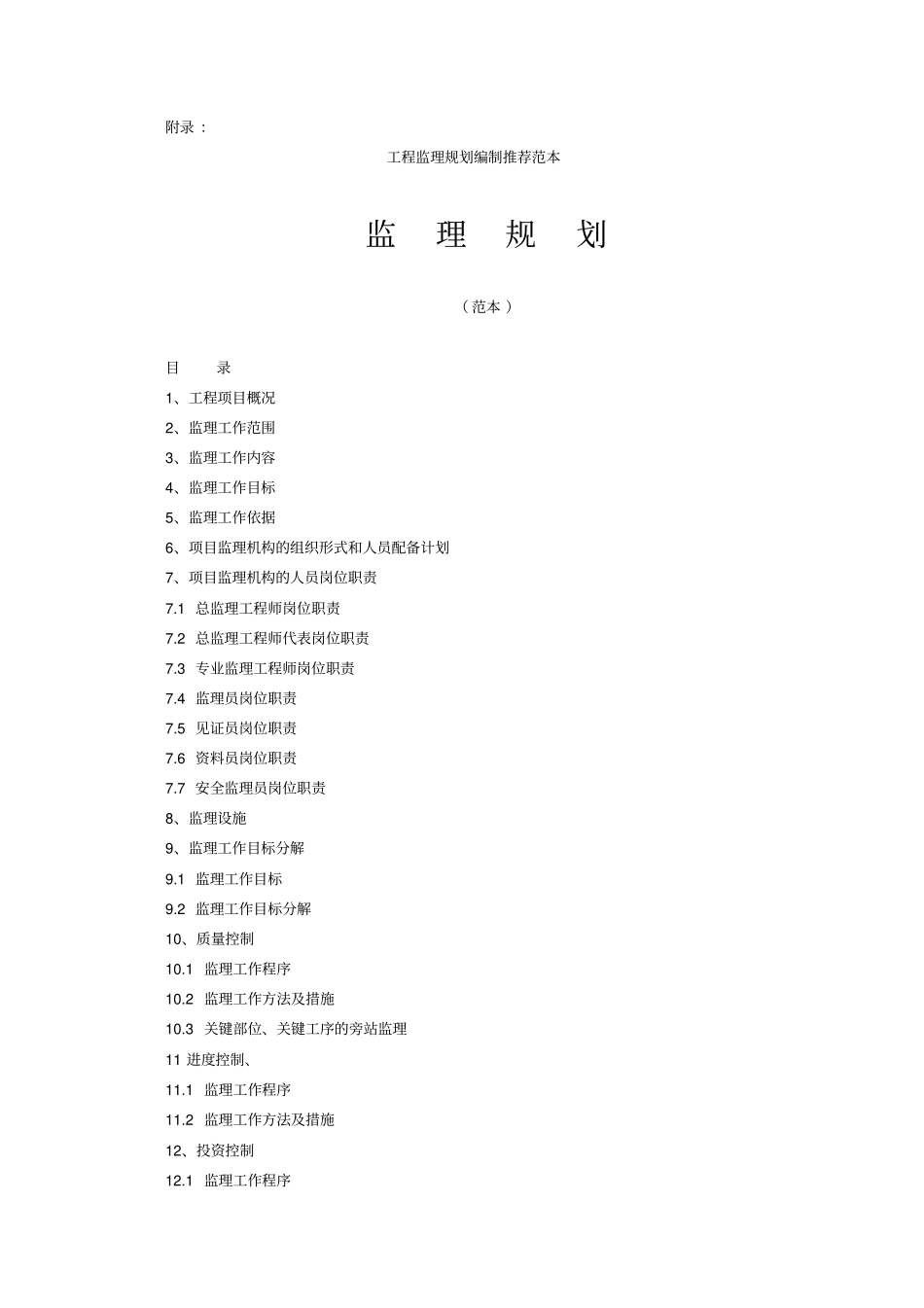 监理规划编制方法与范例_第2页