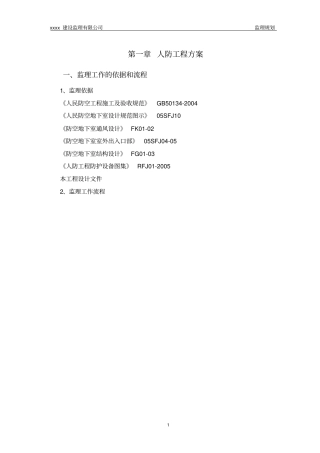 监理规划范本人防工程部分