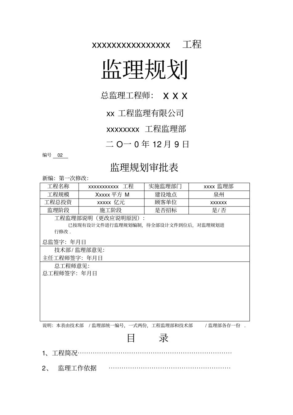 监理规划范本监理规划整理_第1页