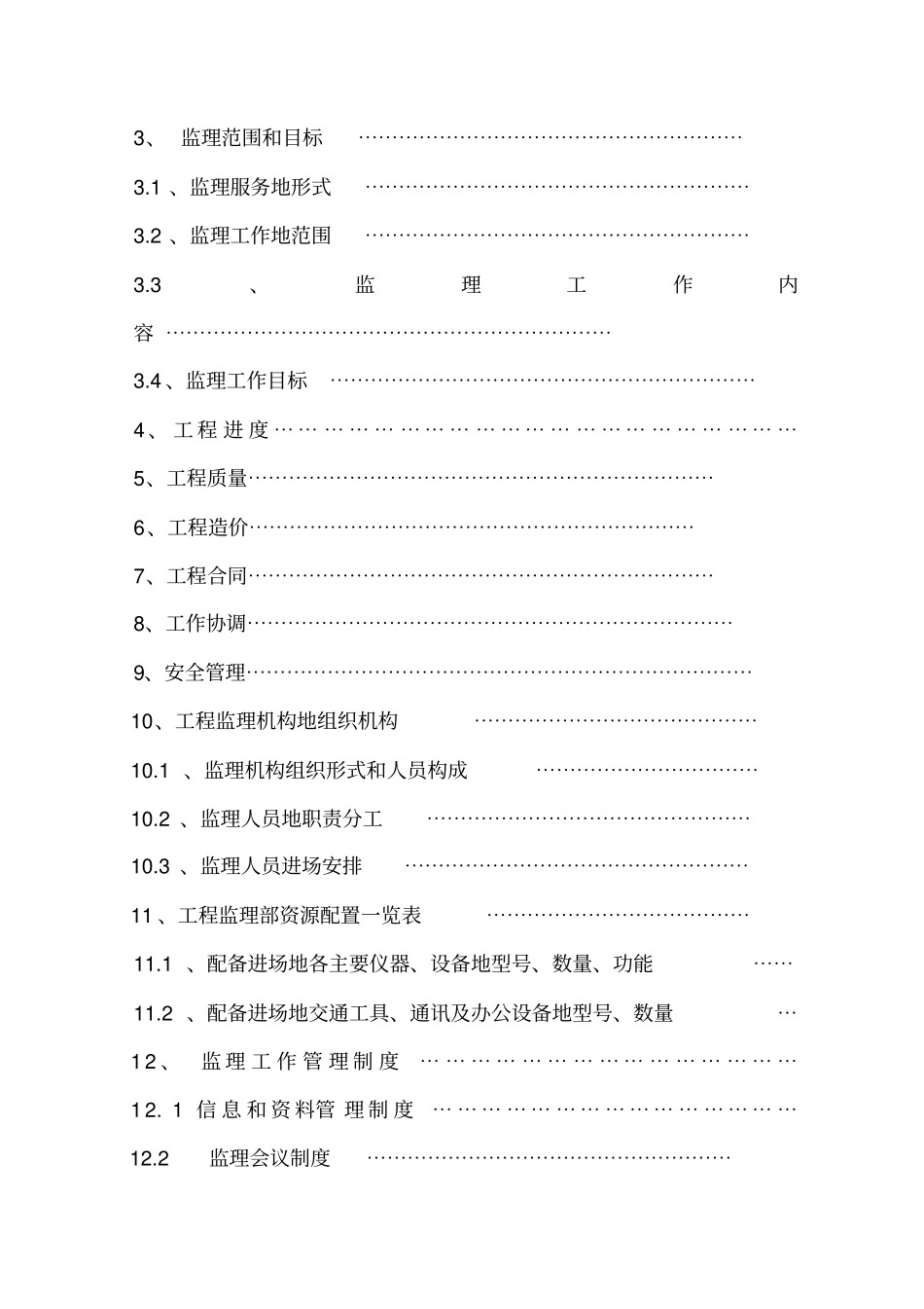 监理规划范本监理规划整理_第2页